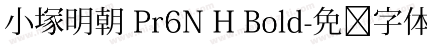小塚明朝 Pr6N H Bold字体转换